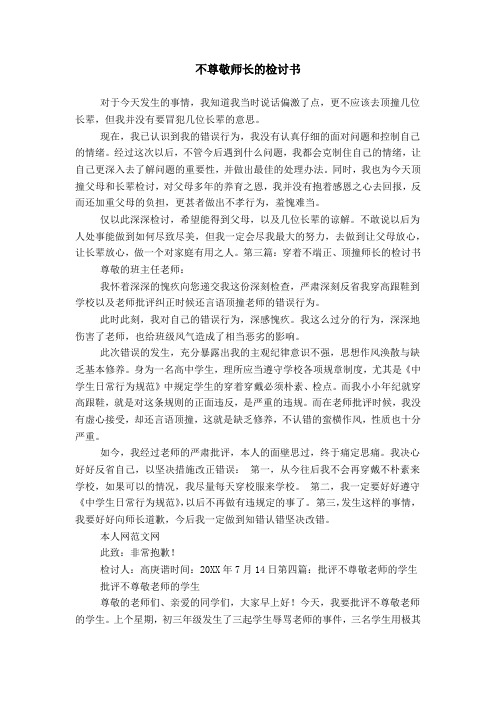 不尊敬师长的检讨书