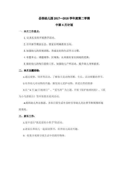 幼儿园4月工作计划