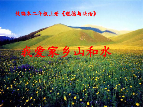 人教版(部编版)小学道德与法治二年级上册  我爱家乡山和水 名师教学PPT课件