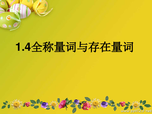 【同步课堂】人教A版高中数学选修2-1第一章1.4全称量词与存在量词(共14张PPT)