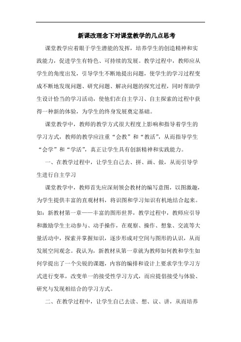 新课改理念下对课堂教学