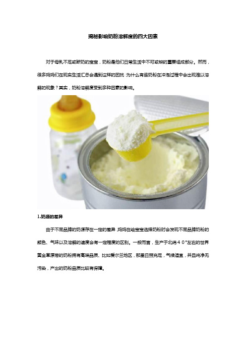 揭秘影响奶粉溶解度的四大因素