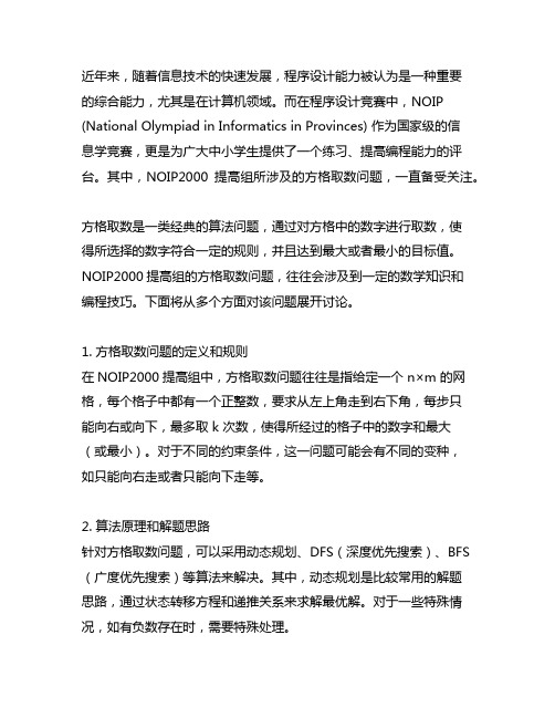 noip2000提高组 方格取数解题