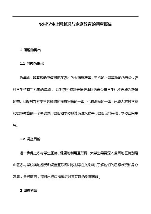调查报告：农村学生上网状况与家庭教育的调查报告