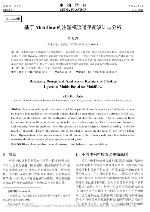 基于Moldflow的注塑模流道平衡设计与分析