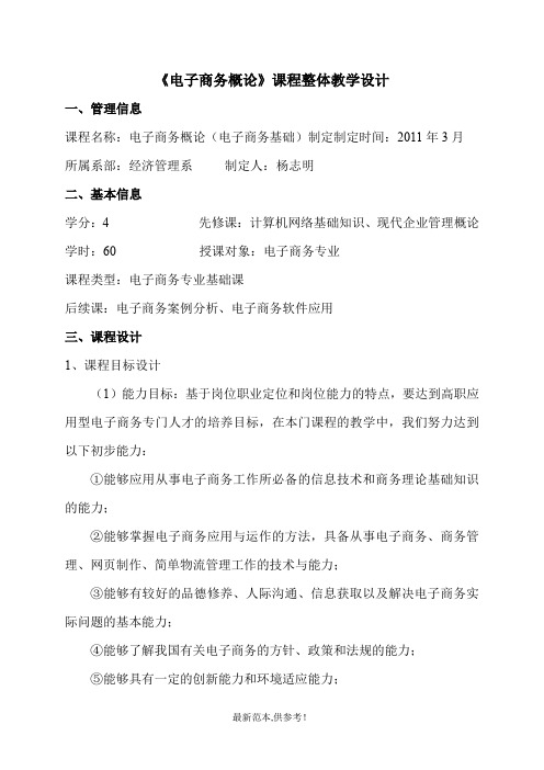 电子商务概论课程整体设计