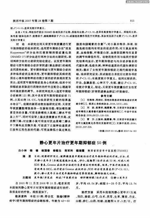 静心更年片治疗更年期抑郁症50例