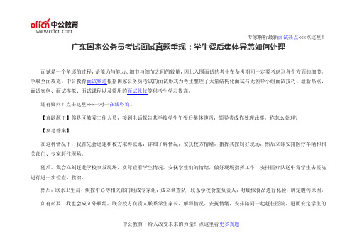广东国家公务员考试面试真题重现：学生餐后集体异恙如何处理