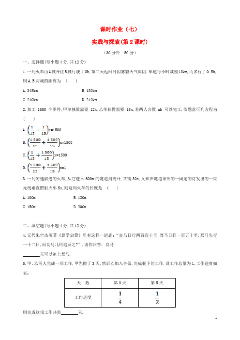 七年级数学下册课时作业七第6章一元一次方程6.3实践与探索第2课时华东师大版