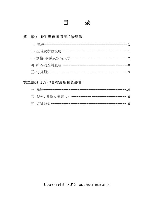 徐州五洋科技股份有限公司-固定带式输送机用液压拉紧装置产品样本-2013最新版