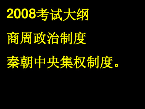 分封制和中央集权制最新精选PPT课件