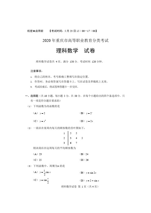 重庆市2020年高职分类考试招生数学(理科)试题及答案(重庆市春招考试)
