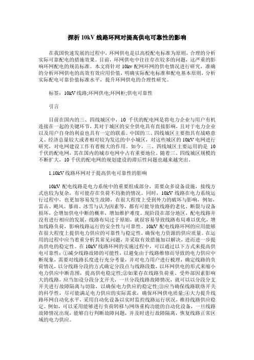 探析10kV线路环网对提高供电可靠性的影响