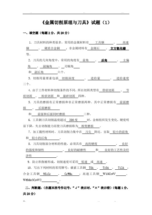 金属切削原理与刀具试卷和答案
