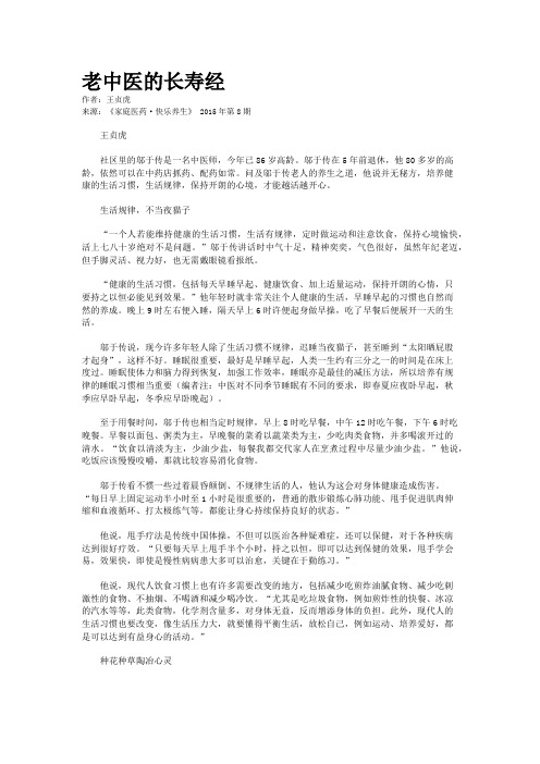 老中医的长寿经