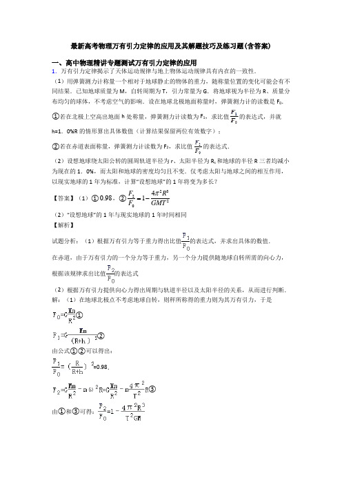 最新高考物理万有引力定律的应用及其解题技巧及练习题(含答案)
