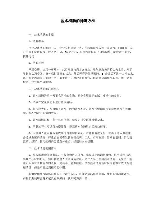 盐水清肠的排毒方法