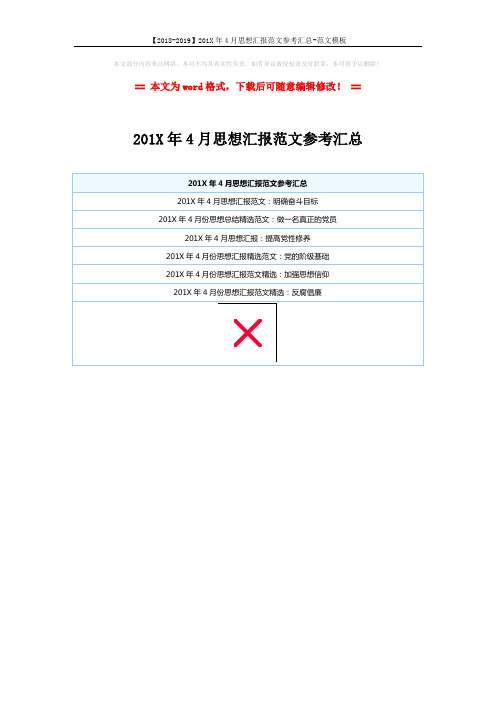 【2018-2019】201X年4月思想汇报范文参考汇总-范文模板 (1页)
