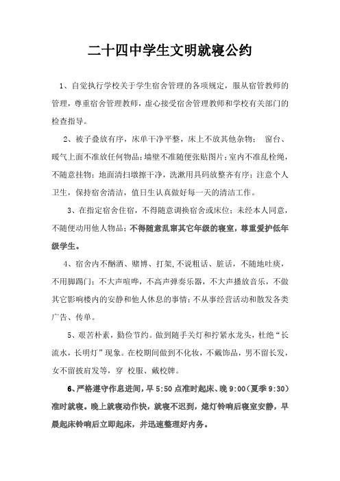 二十四中学生文明就寝公约