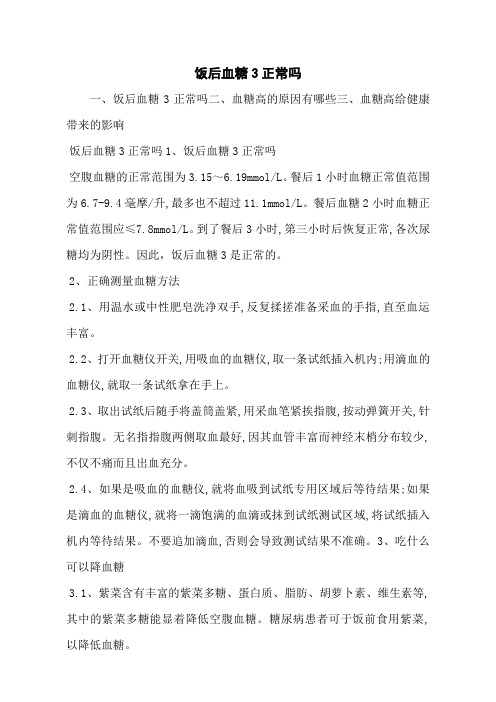 饭后血糖3正常吗