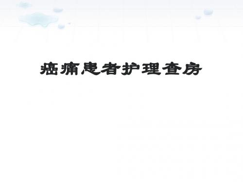 癌性疼痛-护理_查房