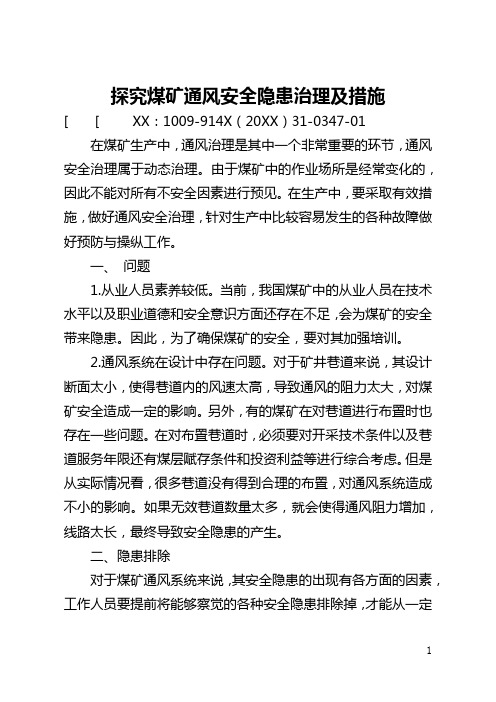 探究煤矿通风安全隐患管理及措施(全文)