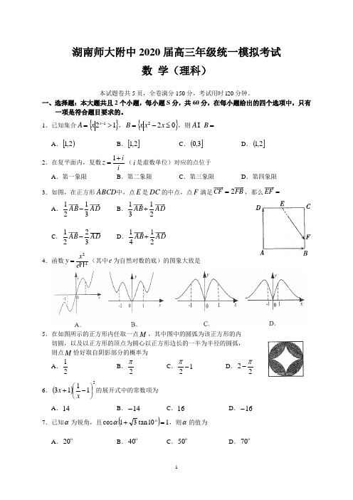 湖南师大附中2020届高三年级统一模拟考试(理数)