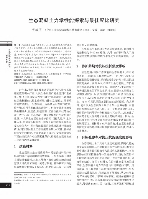 生态混凝土力学性能探索与最佳配比研究