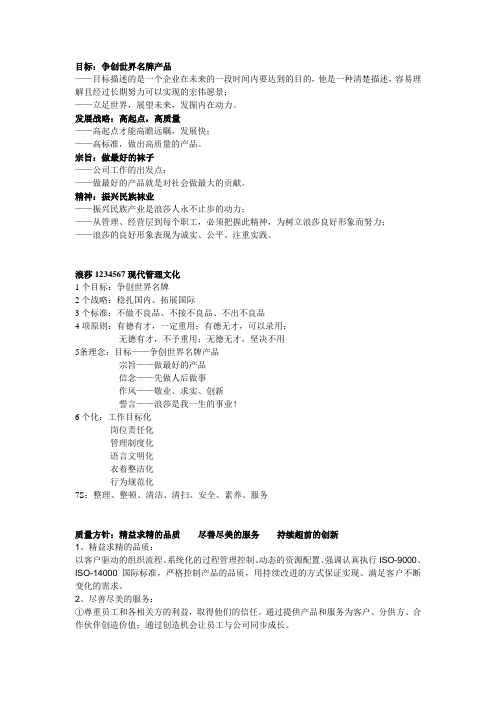 浪莎企业文化整理