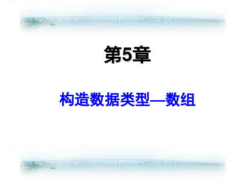 C++程序设计：第5章 数组