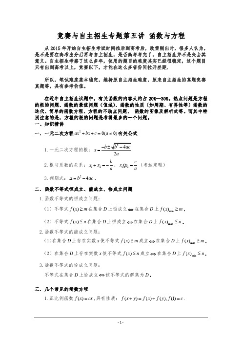 【精品讲义】竞赛与自主招生专题第五讲：函数与方程