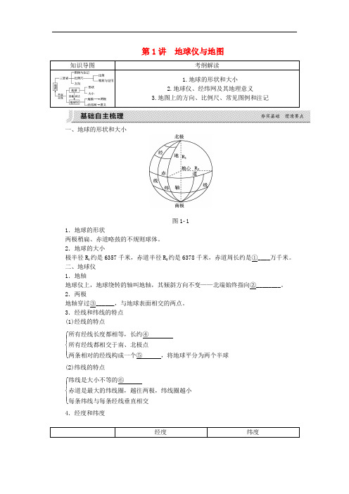 高考复习方案高考地理一轮复习 第1章 地球与地图 第1讲 地球仪与地图听课手册 湘教版