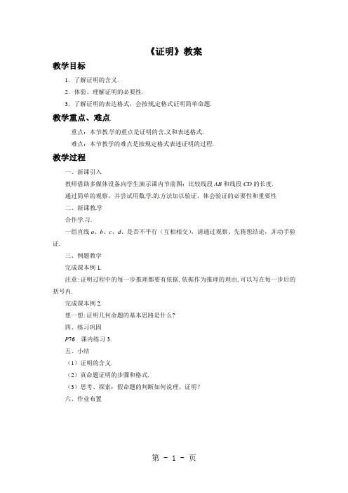 浙教版八年级数学上册：1.3《证明》教案-教学文档