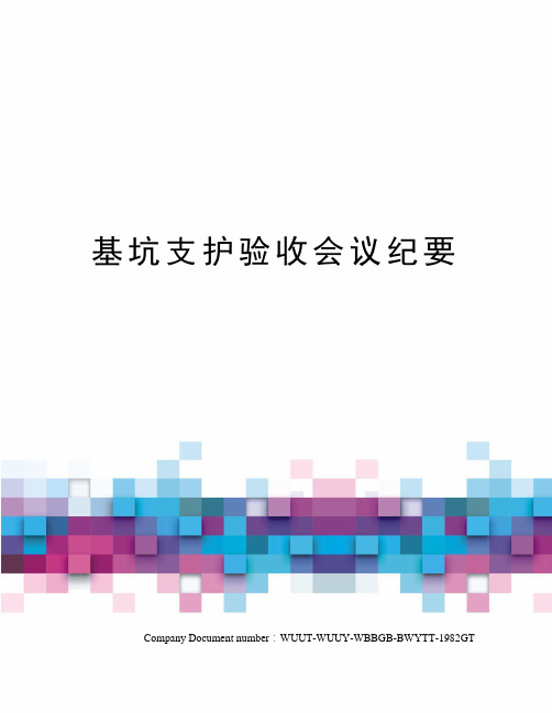 基坑支护验收会议纪要