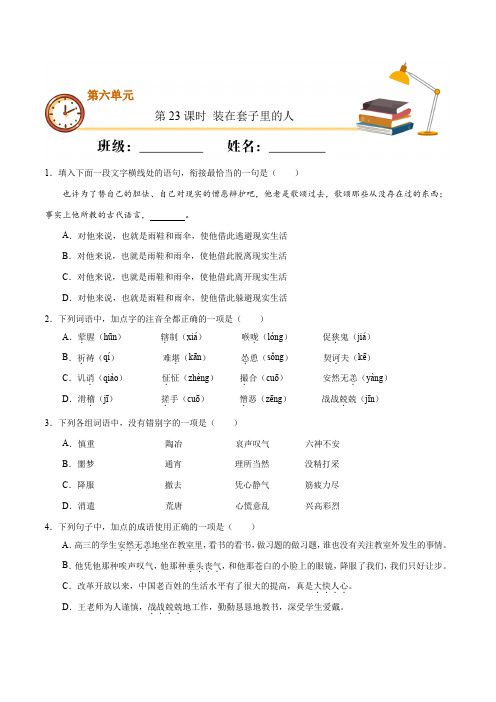 【十分钟同步课堂基础练】《装在套子里的人》
