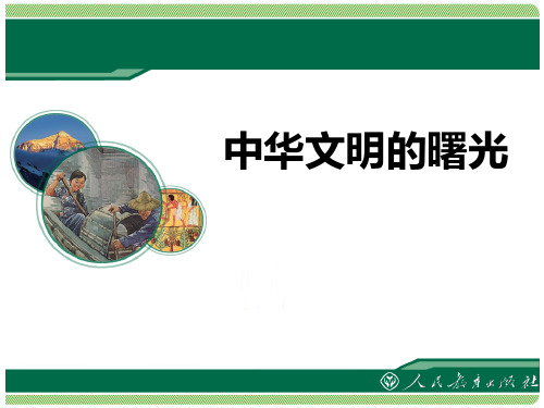 《中华文明的曙光》文明探源ppt课件