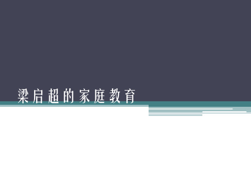 梁启超的家庭教育