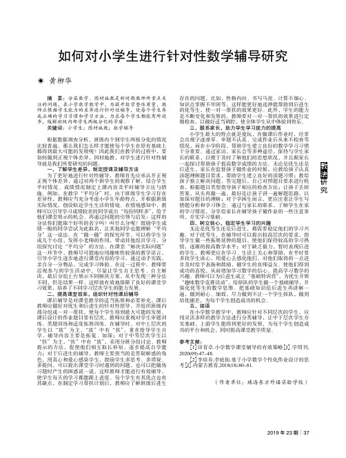 如何对小学生进行针对性数学辅导研究
