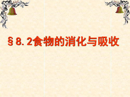 生物七年级下北师大版4.8.2食物的消化与吸收课件(32张)