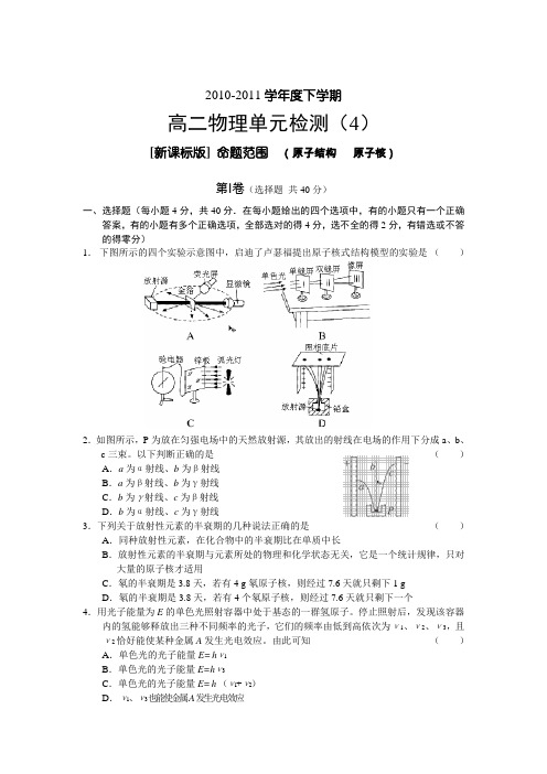 物理选修1-1人教版高二下学期单元检测4-原子结构、原子核