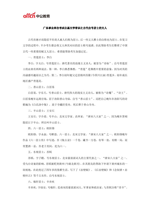 广东事业单位考试公基文学常识之古代自号居士的文人