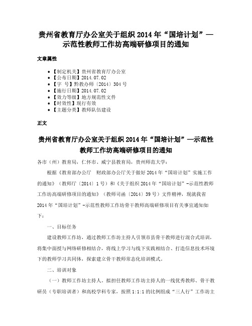 贵州省教育厅办公室关于组织2014年“国培计划”—示范性教师工作坊高端研修项目的通知