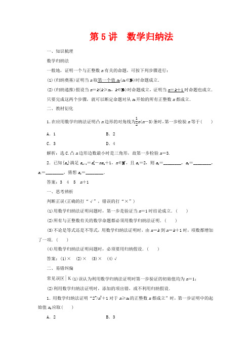 高考数学一轮复习 第十二章 复数、算法、推理与证明 第5讲 数学归纳法教学案 理 