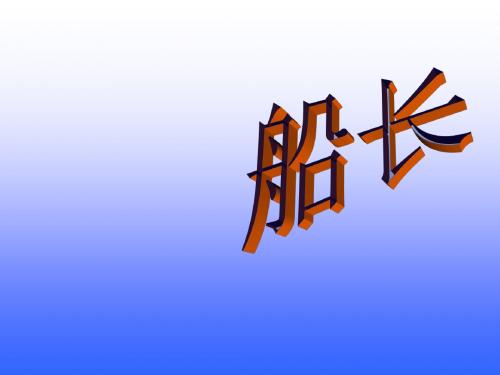 小学六年级上学期语文《船长》优质课PPT课件
