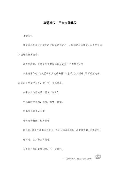 宴请礼仪-日常交际礼仪