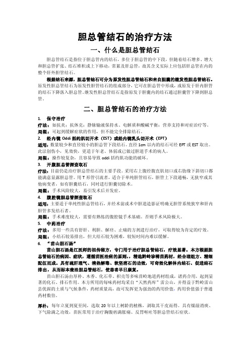 胆总管结石的治疗方法(精)