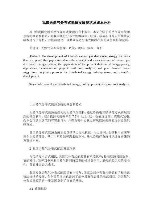 我国天然气分布式能源发展现状及成本分析