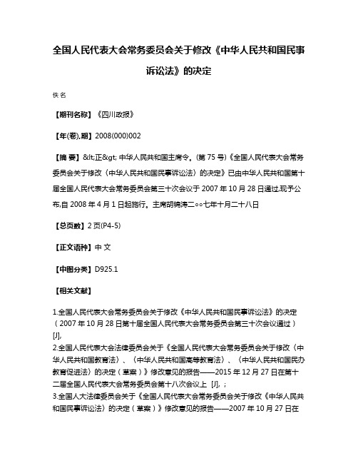 全国人民代表大会常务委员会关于修改《中华人民共和国民事诉讼法》的决定