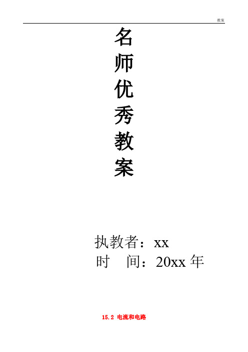 九年级物理全册 15.2 电流和电路教案(1)
