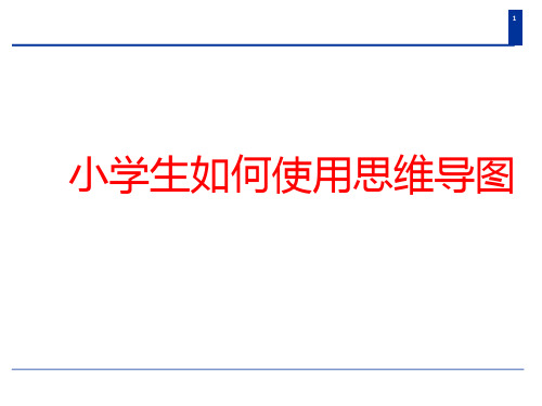 小学生如何使用思维导图课件